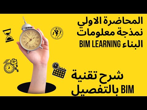 المحاضرة الاولي   نمذجة معلومات البناء BIM learning   شرح تقنية bim بالتفصيل