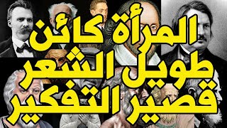 أقوال وحكم الفلاسفة والمفكرين عن المرأة | غاية في العجب ماقيلة فيها هههه