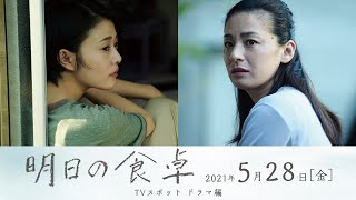 映画『明日の食卓』TVスポット（ドラマ編）