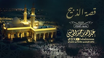 ‏﴿‏ قصة الذبيح ﴾ ما تيسر من سورة الصافات بصوت القارئ #عبدالله_الموسى | عشاء 19-5-1446هـ