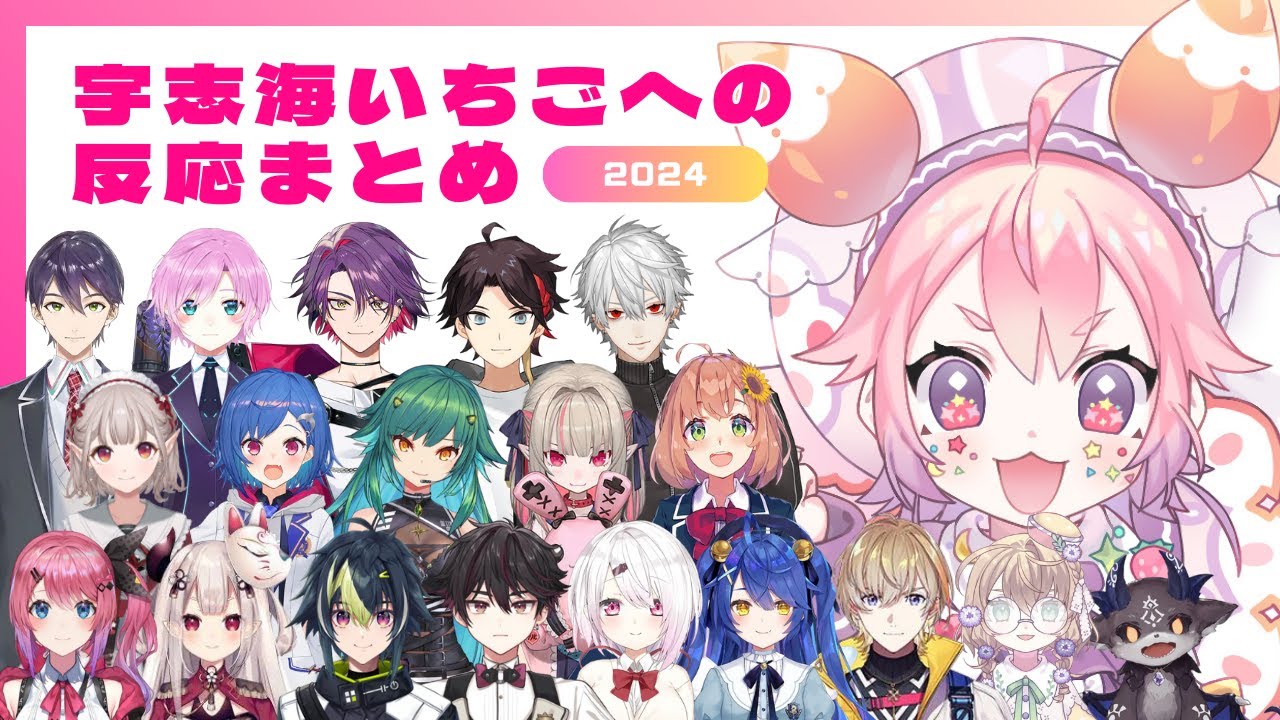 宇志海いちごへの反応まとめ2024【#宇志海いちご/#にじさんじ切り抜き /#にじさんじ】