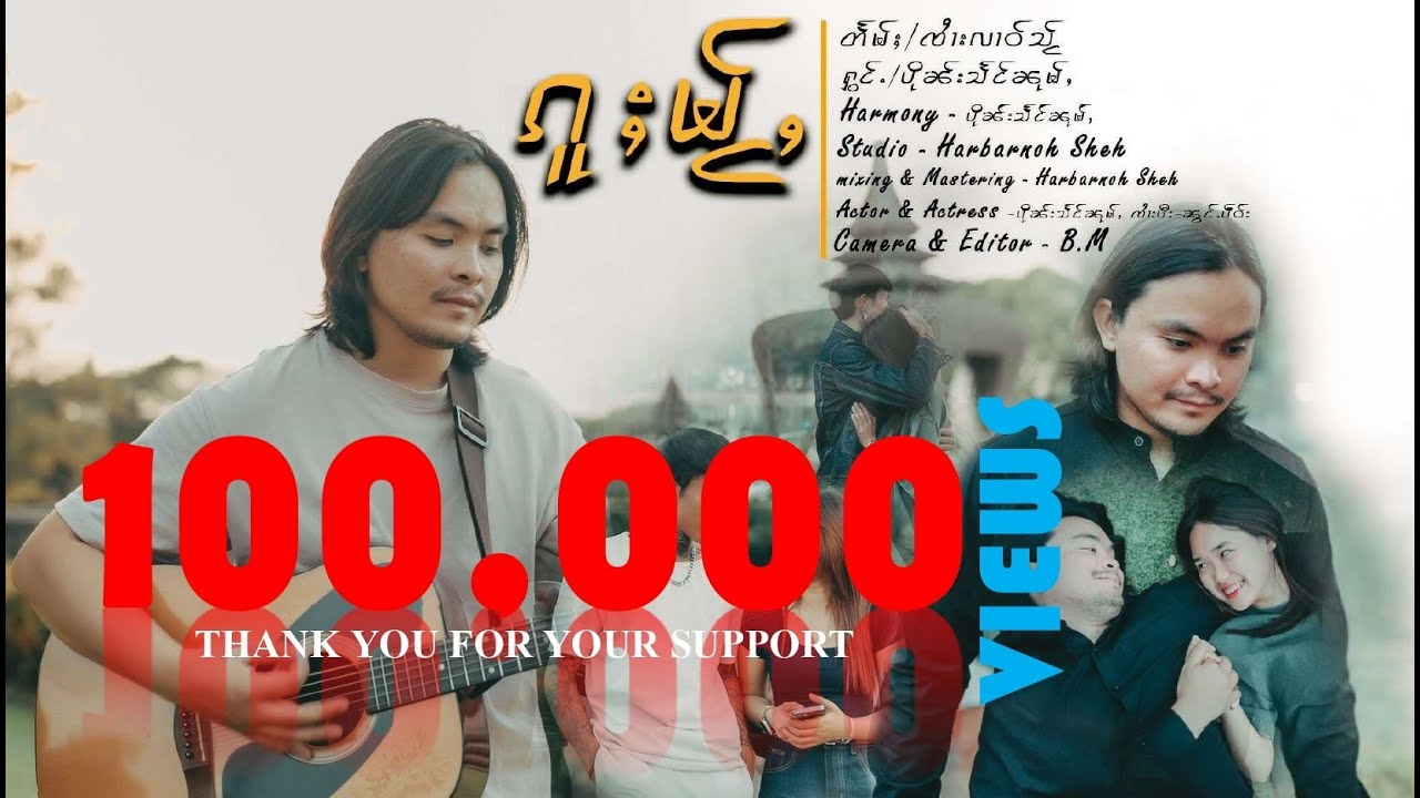 ၵူႈမႂ်ႇ - ပိုၼ်းသႅင်ၼုမ်ႇ | คู่ใหม่ - ปืนแสงหนุ่ม | Buen Seng Noom [Official MV]