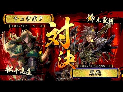 戦国大戦 頂上対決 [2016/05/02] チュウボク VS 愚鈍