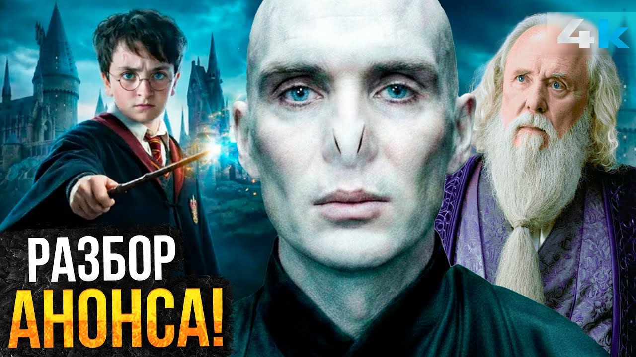 Гарри Поттер - Разбор анонса. Киллиан Мерфи - Воландеморт и расширенные версии фильмов!