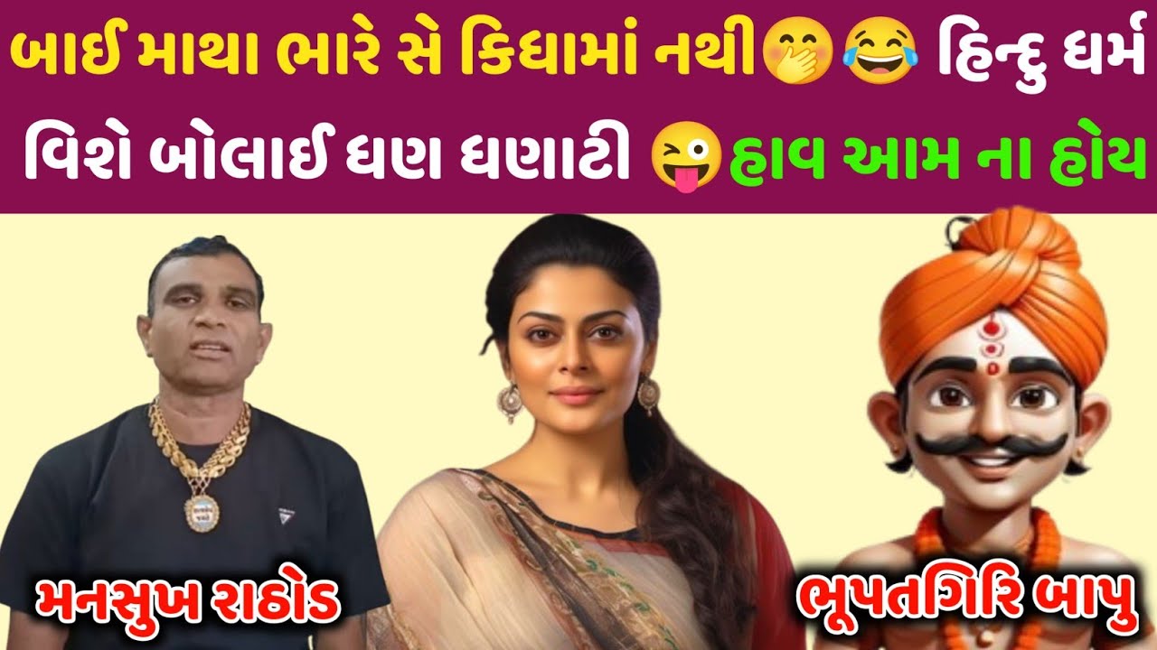 બાઈ માથા ભારે સે😂માને દબાઈ નાખે હું કરવું😝ધર્મ વિશે ધબ ધબાટી #mansukhrathod #call #callrecorder
