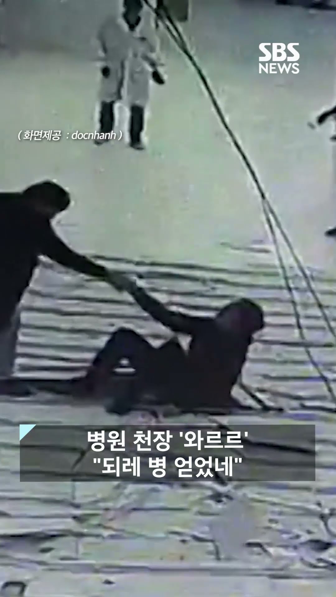 치료받으러 찾은 병원에서 천장이 '뚝'…황당 사고 #shorts