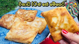 විනාඩි 10න් ටී ටයිම් එකට වෙනස් රසක් (ENG sub) Tea Time Snacks | Onion Samosa Recipe by Bandi Full screenshot 3