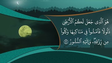 Surah Al-Mulk- سورة الملك مكررة كل آية ثلاث مرات بصوت الحصري المعلم