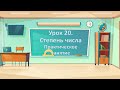 урок 21 Степень числа. Практика