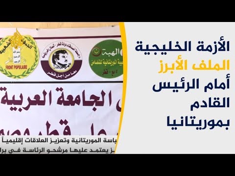 🇲🇷     برامج مرشحي الرئاسة بموريتانيا تركز على تعزيز العلاقات الإقليمية