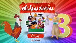 یه نشون یه داستان قسمت دوم (پطرس)