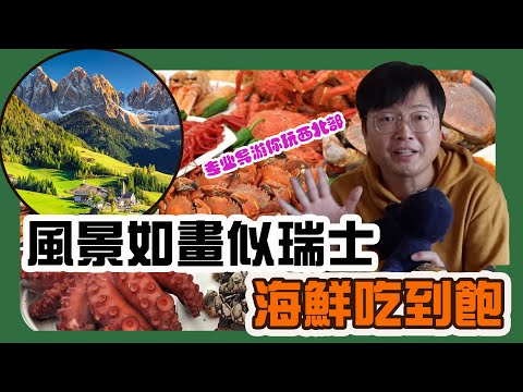 西班牙西北部旅遊|專業導遊推薦十個景點|海鮮和瑞士相似的如畫美景