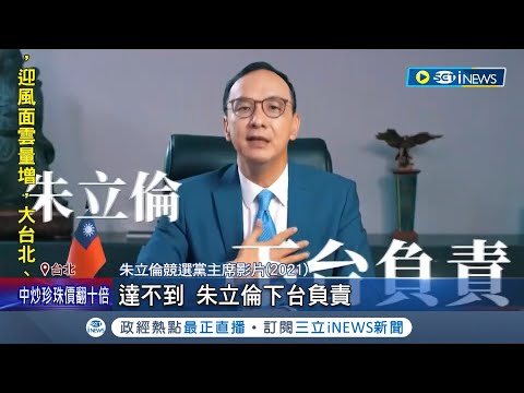 藍落敗.罷侯社團破8萬人！ 吳敦義籲新北市民"冷靜" 藍選後湧逼宮朱 侯幫講話：是我一人責任｜記者 鄭凱中 黃澄柏｜【台灣要聞】20240115｜三立iNEWS