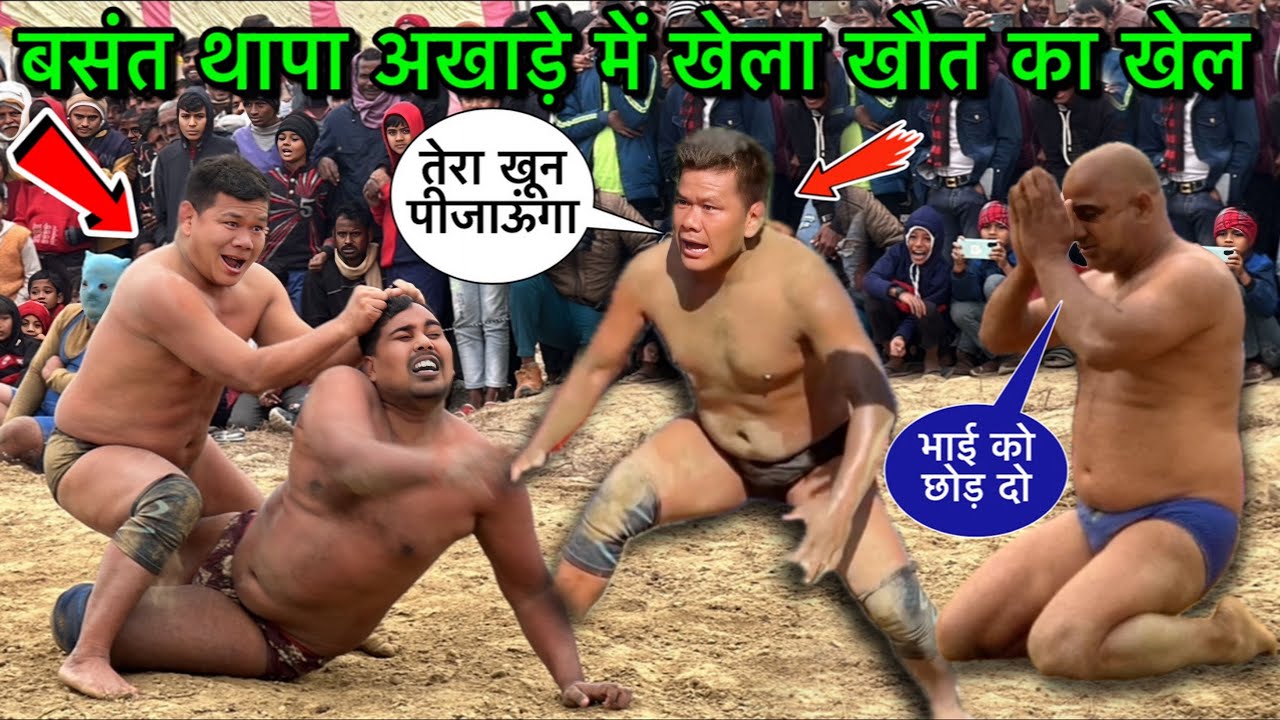 बसंत थापा की न्यू कुश्ती | नेपाली मौत से खेल गया | basant thapa ki kushti | thapa ki kushti | kushti