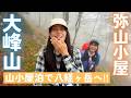 【大峰山・八経ヶ岳】弥山小屋に泊まって１泊２日で百名山を登る！