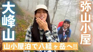 【大峰山・八経ヶ岳】弥山小屋に泊まって１泊２日で百名山を登る！