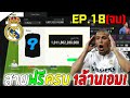 สายฟรีฟูลทีม | ฟูลทีมมาดริดสายฟรี 1ล้านเอม ครบแล้ว!! EP.18(จบ) [FC Online]