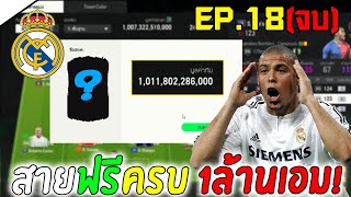 สายฟรีฟูลทีม | ฟูลทีมมาดริดสายฟรี 1ล้านเอม ครบแล้ว!! EP.18(จบ) [FC Online]