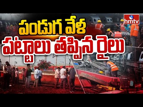 Nellore Train Incident : ఘోర ప్రమాదం.. పండగ పూట పట్టాలు తప్పిన రైలు | Train Incident In AP | hmtv - HMTVNEWS