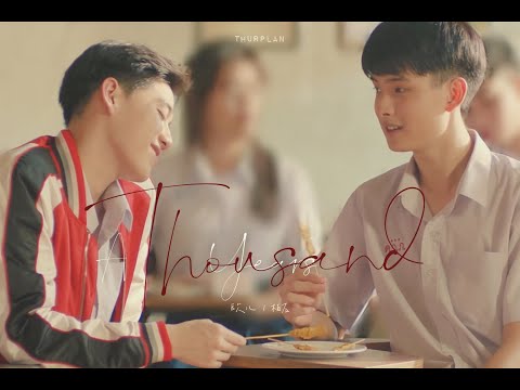 [ OPV ] A Thousand Years | Bas x Ohaew | บาส โอ้เอ๋ว | #แปลรักฉันด้วยใจเธอ