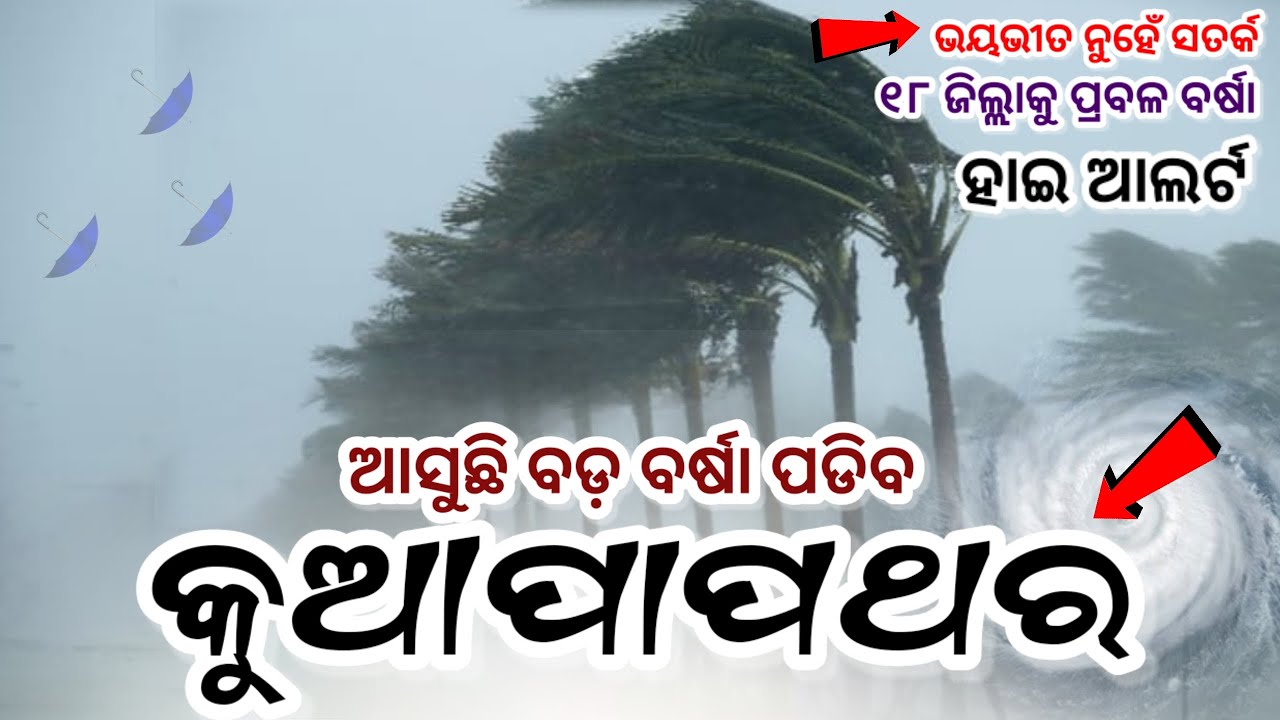 Odisha Rain Update, Another big wd rain fron tomorrow, heavy rainfall alert, Odisha cyclone update