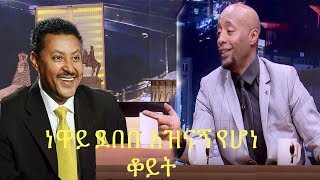 Seifu On EBS: ከአርቲስት ነዋይ ደበበ ጋር የተደረገ አዝናኝ የሆነ ቆይት Neway Debebe Seifu On EBS 2017