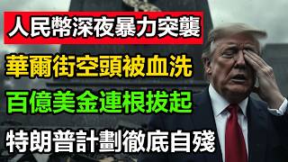 離岸人民幣暴力扎空，華爾街空頭深夜慘遭血洗，百億美金被連根拔起，美元霸權這次踢到鋼板了！