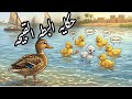 حكايه البطه القبيحه حكايات مروان 2026