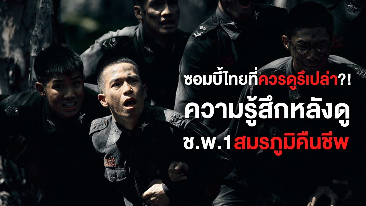ความรู้สึกหลังดูชพ1สมรภูมิคืนชีพ!ซอมบี้ไทยที่ควรดูรึเปล่า?! - Comic ...