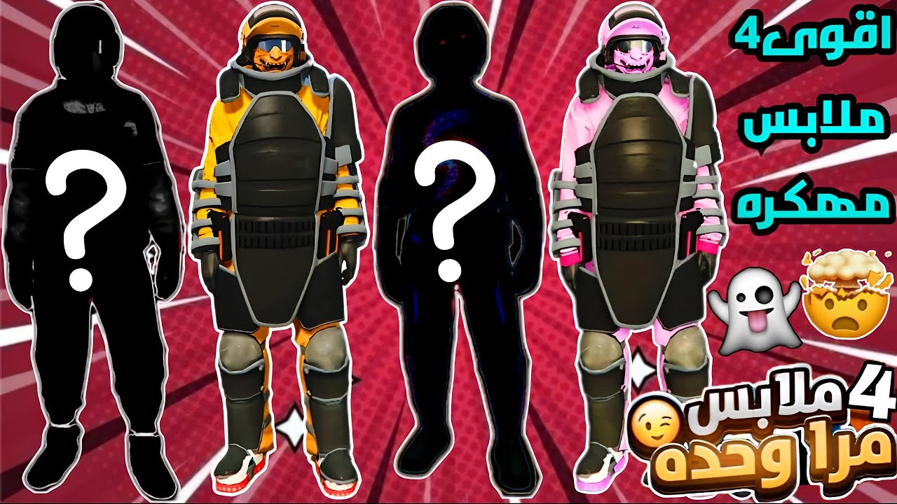 قراند 5 | اقوى 4 ملابس مهکره و نادره😱🔥تجيبهم مرا وحده جديد بدون حذف شخصيه وملابس