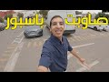 صاوبت باسبور بكل فرح