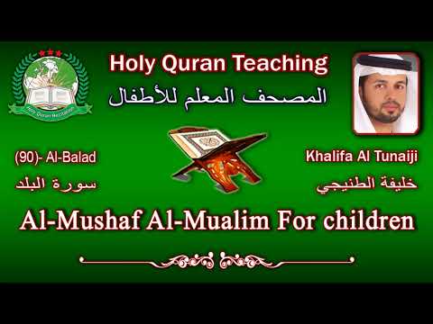 Holy Quran Teaching For Children (90) Al-Balad / سورة البلد / Khalifa Al Tunaiji