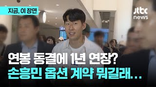 손흥민 연봉 안 오르는 1년 연장…손해 보는 옵션계약 뭐기에?｜지금 이 장면