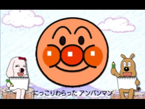 アンパンマンえかきうた 歌詞つき 3DS アンパンマンとあそぼ Newアンパンマン教室 Anpanman Song How to Draw