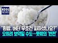 흰밥, 버터 오히려 보약일 수도.