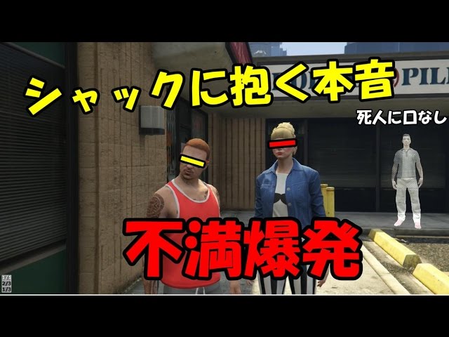 GTA5　実況　#19　嫌われシャック　[PS4・グランドセフトオート５・オンライン・マルチプレイ・シャック]