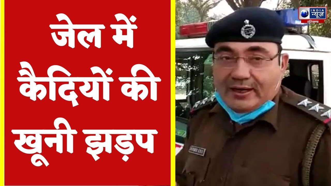 Sonipat News जेल में कैदियों की खूनी झड़प Hindi News YouTube