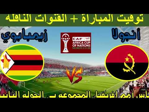 موعد مباراة انغولا ضد زيمبابوي اليوم في كأس أمم أفريقيا 2025 والقنوات الناقلة