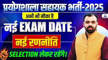 Lab Assistant 2025 New Exam Date 🔥 Updated Strategy for Sure Selection | Must Watch Live
