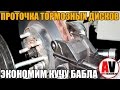 Проточка тормозных дисков - ЭКОНОМИМ КУЧА БАБЛА! Просто о сложном