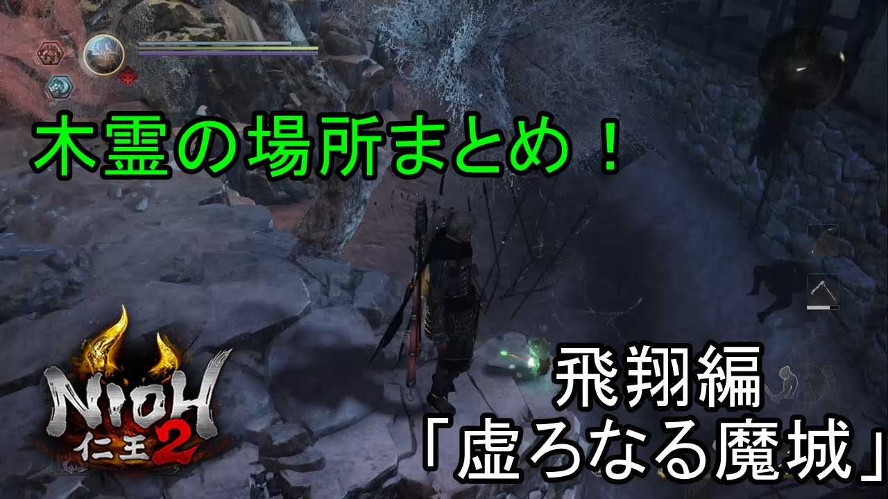 仁王 2 木霊 仁王 2 木霊