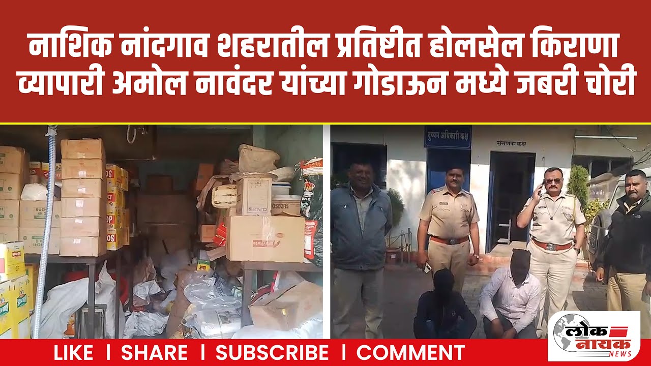 नाशिक नांदगाव शहरातील प्रतिष्टीत होलसेल किराणा व्यापारी अमोल नावंदर यांच्या गोडाऊन मध्ये जबरी चोरी