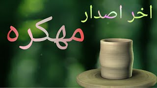 تحميل لعبة Create Pottery مهكره من موقع ميديا فاير | Beshoy Romany screenshot 5