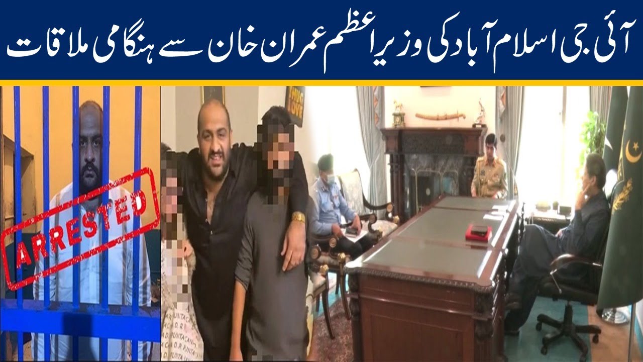 IG Islamabad Emergency Meeting With PM Imran Khan