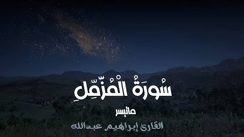 ماتيسر من سورة المزمل |إبراهيم عبدالله| تلاوه خاشعه (2025) 