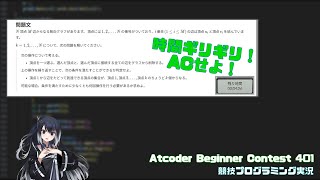 時間ギリギリ！最後まであきらめるな！「CoeFont実況　Atcoder Beginner Contest 401」競技プログラミング実況#7