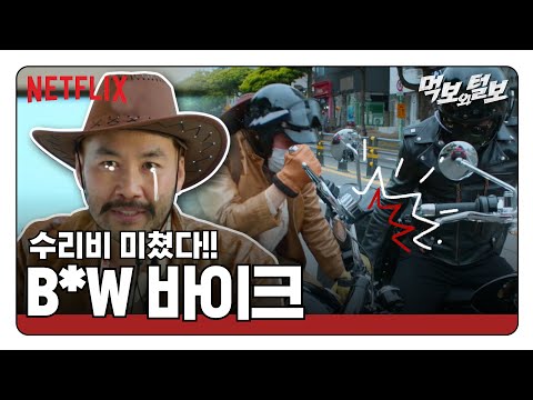 B*W 바이크 수리비=노홍철 출연료 | 먹보와 털보 | 넷플릭스