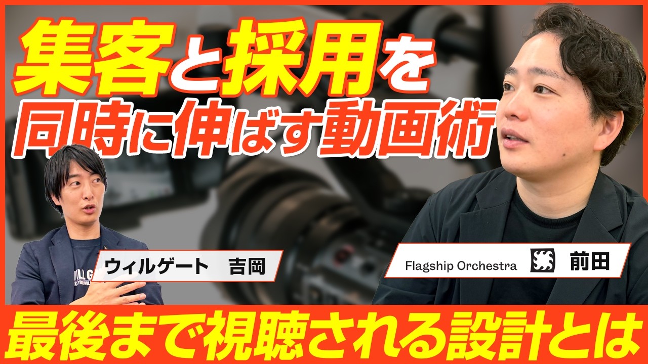【後編】フラッグシップオーケストラ 前田大翔/【見逃し厳禁⚠️】まだ遅くない！SNSが成功しやすい企業の共通点とは？/ビジオタch vol.398
