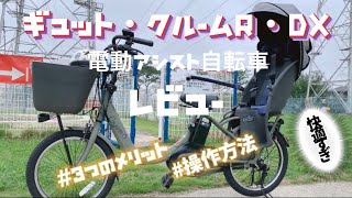 Panasonicギュット・クルームＲ・ＤＸレビュー【電動アシスト自転車】