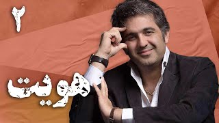 سریال ایرانی هویت | قسمت 2